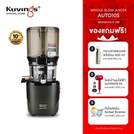 Kuvings เครื่องสกัดเย็นคั้นน้ำผลไม้ รุ่น AUTO10S