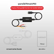 Original 70mai ที่จอดรถการเฝ้าระวังสาย UP03 สําหรับ 70mai A810 A510 X800 X200 Omni M500 Hardwire ชุด