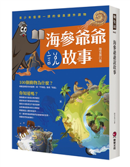 海參爺爺說故事 (新品)