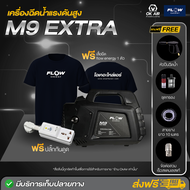 ฟรี ปลั๊กกันดูด เครื่องฉีดน้ำแรงดันสูง ยี่ห้อ Flow รุ่น M9 ขนาด 120 Bar รับประกัน 1 ปีเต็ม เครื่องฉ