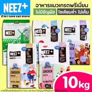 (10kg) อาหารแมว Neez+ (นีซพลัส) ครบทุกสูตร แมวใครกินยาก เลือกมากมาเลยจ้า