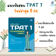 หนังสือเตรียมสอบ ความถนัดแพทย์ กสพท วิชาเฉพาะแพทย์ / TPAT1