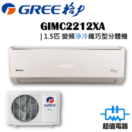 格力 - GIMC2212XA - 1.5匹 變頻淨冷 纖巧型 分體式冷氣機