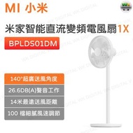 小米 - BPLDS01DM 米家智能直流變頻電風扇1X 智能座地式電風扇【平行進口】