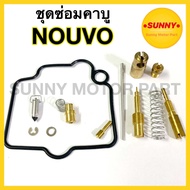 ชุดซ่อมคาบู NOUVO ชุดซ่อมคาร์บู นูโว - NOUVO-mx คุณภาพอย่างดี ทองเหลืองแท้100% พร้อมส่ง ราคาพิเศษ