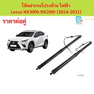 Electric Rear Hood Shock Absorber Lexus NX300h NX200t (2014-2021) 1 Pair Left Right Instead Of The O