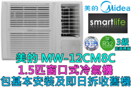 美的 - (包基本安裝) MW-12CM8C 1.5匹窗口式冷氣機 (原廠39個月保養)