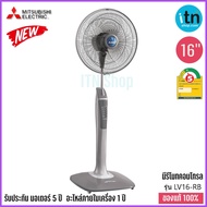 พัดลมตั้งพื้น Mitsubishi รุ่น LV16-RB ขนาด 16 นิ้ว แบบรีโมท มิตซูบิชิ พัดลม a เทาคลาสซี่ One