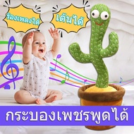 ของเล่นเด็กเต้นได้ พูดถึงกระบองเพชร พูดถึงกระบองเพชร ตุ๊กตาพูดได้ พืชพูดได้ ตุ๊กตาบิดไฟฟ้าร้องเพลงได้ tiktok เต้นกระบองเพชร กระบองเพชรเต้น กระบองเพชรเต้น กระบองเพชรเต้น [พร้อมส่ง ส่งจากกทม.] 0_3 กระบองเพชร ของเล่นเด็ก