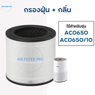 ไส้กรองอากาศ Philips AC0650 ฟิลเตอร์กรอง รุ่น FY0611 เครื่องฟอกอากาศฟิลิปส์ Air Purifier Series 600i
