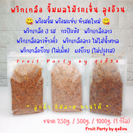 พริกเกลือ 500g.[ครึ่งกิโล] จิ้มผลไม้รถเข็น กะปิแห้ง พริกเกลือ 3รส ลาว ลาวข้าวคั่ว ลาวไม่ใส่น้ำตาล บ๊