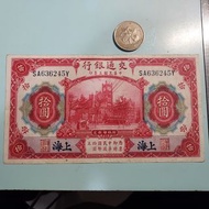 民國3年 。1914年。交通銀行。10元。636245。U15