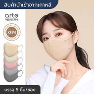 [พร้อมส่ง] แมสเกาหลี Arte Mask KF94 รุ่น Slim Fit นำเข้าจากเกาหลีแท้ 💯 (5 ชิ้น/ซอง) หน้ากากอนามัย/แมส 2D ทรงปากนก ผู้ใหญ่