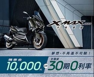 【天美重車〗新車黃牌速克達 YAMAHA XMAX300 ABS TC