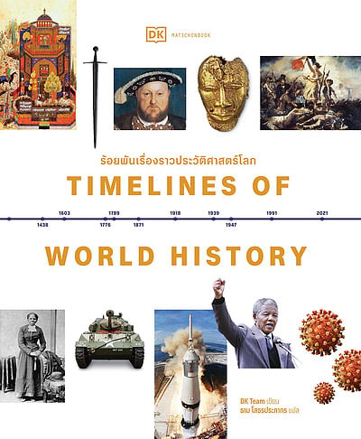 Timelines of World History / ร้อยพันเรื่องราวประวัติศาสตร์โลก