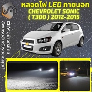 CHEVROLET SONIC (T300) ไฟ LED ภายนอก ไฟต่ำ ไฟสูง หลอดไฟหน้ารถยนต์​ ไฟหรี่ ไฟถอยหลัง ไฟเลี้ยว ไฟเบรค 100% CANBUS Aveo T300 - MixITMax