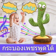 ของเล่นเด็กเต้นได้ 0_3*พร้อมส่งจากไทย*กระบองเพชรเต้นได้ ตุ๊กตาอัดเสียง มีเพลง เต้นได้ กระบองเพชรพูดได้
