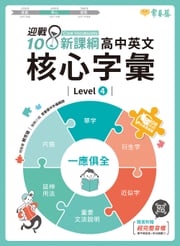 迎戰108新課綱：高中英文核心字彙 Level 4 賴世雄老師