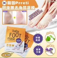 韓國Prreti 腳後跟足膜去角質款