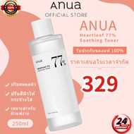 ANUA : HEARTLEAF 77% SOOTHING TONER 250 ml Reduce acne ผิวแสบแดง ปรับสมดุลผิว