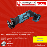 MAKITA DJR185 เลื่อยชักตัดหนาไร้สาย 2" รุ่น DJR185Z (เครื่องเปล่า + กล่องกระดาษ) 18v 3000rpm |ชิ้น|