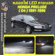 HONDA PRELUDE G4 ไฟ LED ภายนอก ไฟต่ำ ไฟสูง หลอดไฟหน้ารถยนต์ ไฟหรี่ ไฟถอยหลัง ไฟเลี้ยว ไฟเบรค 100% C
