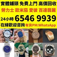 收 舊手錶 二手錶 壞手錶 古董手錶 勞力士 Rolex 好壞都收 帝舵 帝陀 tudor 勞力士Rolex、歐米茄Omega、帝舵帝陀Tudor、百达翡丽PP 、爱彼AP、伯爵Piaget、积家Ja