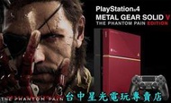 缺貨【PS4主機】☆ PS4 1200A 500G 潛龍諜影5 幻痛 日規 特仕機＋保護貼 ☆【台中星光電玩】