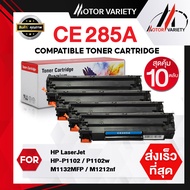 MOTOR Toner เทียบเท่า CE285A (แพ็ค10) CE285/285A/285 สำหรับ HP Printer LaserJet P1102/P1102w/M1132/M1212/M1214/M1217