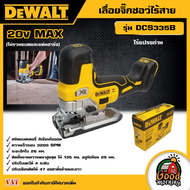 DEWALT 🇹🇭  เลื่อยจิ๊กซอว์ ไร้สาย 20V MAX รุ่น DCS335B ไร้แปรงถ่าน (ไม่รวมแบตและแท่นชาร์จ)  อุปกรณ์เค