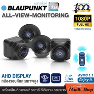 BLAUPUNKT กล้องรอบคัน 360องศา HD 1080P 25เฟรม ภาพลื่นสมูท กล้องมองรอบคัน ซ้าย-ขวา-หน้า-หลัง กันน้ำ ก