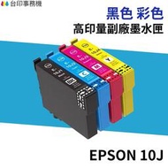 【快速出货】Epson T10J 10J 高印量副廠墨水匣 適用 XP-2200 WF-2930