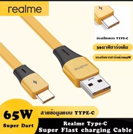 สายชาร์จเร็ว เรียวมี Realme TYPE C 65W  6.5 A Super VOOC Quick Charge 3 ใช้ได้กับรุ่น เรียวมี 5/ 5i,