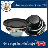 ลำโพง 4 โอห์ม 5 W 45 มม. ลำโพงแม่เหล็กคู่ 16-core แม่เหล็ก นีโอไดเมียม แม่เหล็ก 1.75 นิ้ว รอบลำโพง 4 โอห์ม 5 W full range