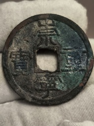 北宋崇寧重寶