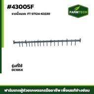 ราวนิ้วนวด DC105X  FT 5T124-63220