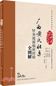 廣西黃氏壯醫針灸流派臨床經驗全圖解（簡體書）