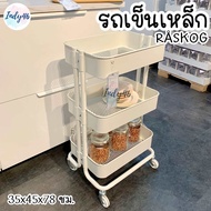 ชั้นวางของแบบรถเข็น มีล้อ เหล็กหนารับน้ำหนักได้เยอะ 3 ชั้น RASKOG