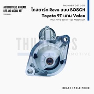 ไดสตาร์ท  Rebuilt แบบ BOSCH Toyota Revo Fortuner 12V 9T 2.2KW แรงขึ้น ใส่แทนไดแบบ Valeo 28100-0L260 1204841