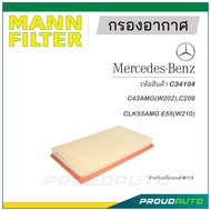 MANN FILTER กรองอากาศ Mercedes Benz (C34104) C43AMG(W202),C208/CLK55AMG,E55(W210)