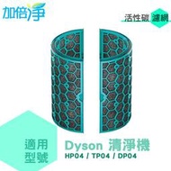 加倍淨 活性碳濾網 適用Dyson Pure智慧空氣清淨風扇TP04 DP04 HP04