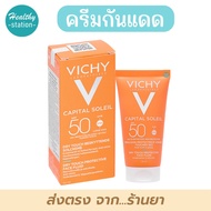 Vichy Capital Soleil Dry Touch SPF 50 PA++++ 50 ml. ***หลอดส้ม***  กันแดด