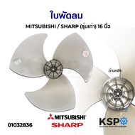 โปรโมชั่น ใบพัดลม 16" มิตซูบิชิ MITSUBISHI / ชาร์ป SHARP (รุ่นเก่า) อะไหล่พัดลม ราคาถูก พัดลม อะไหล่พัดลม ใบพัดพัดลม ปุ่มกดพัดลม