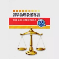 醫學倫理教案專書第二輯 : 高雄榮民總醫院25週年院慶專刊 作者：張振宗,張敏琪,張素玉,張運德,李如悅,李正亮,林楷城,林育德,江允志,潘慧本,潘湘如,王立峰,蔡峯偉,蔣安仁,陳俊逸,陶宏洋,黎國洪