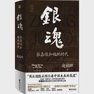 銀魂：張嘉璈和他的時代 作者：趙柏田