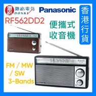 樂聲牌 - RF562DD2 FM/MW/SW 收音機