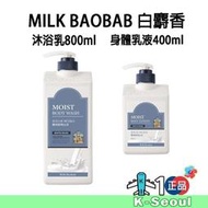 台灣現貨[ K - Life ] Milk Baobab 白麝香 沐浴乳800ml 身體乳液 400ml BTS柾國同香