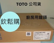 【欽鬆購】 TOTO 衛浴 TTKC301FC 廚房用龍頭