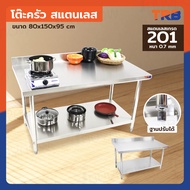 โต๊ะครัว ชั้นวาง สแตนเลส มีการ์ดกั้น 80x150x95 ซม. RB230417-8(W80)