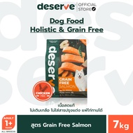 [ฟรี Milky Pro][7 Kg.] DESERVE อาหารเม็ดสำหรับสุนัข Holistic Grain Free แพ้ไก่ทานได้ ลดคราบน้ำตา บำร